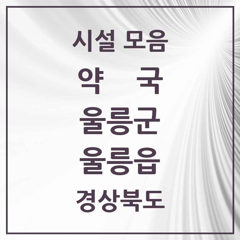 2025 경상북도 울릉군 울릉읍 약국 목록 2곳