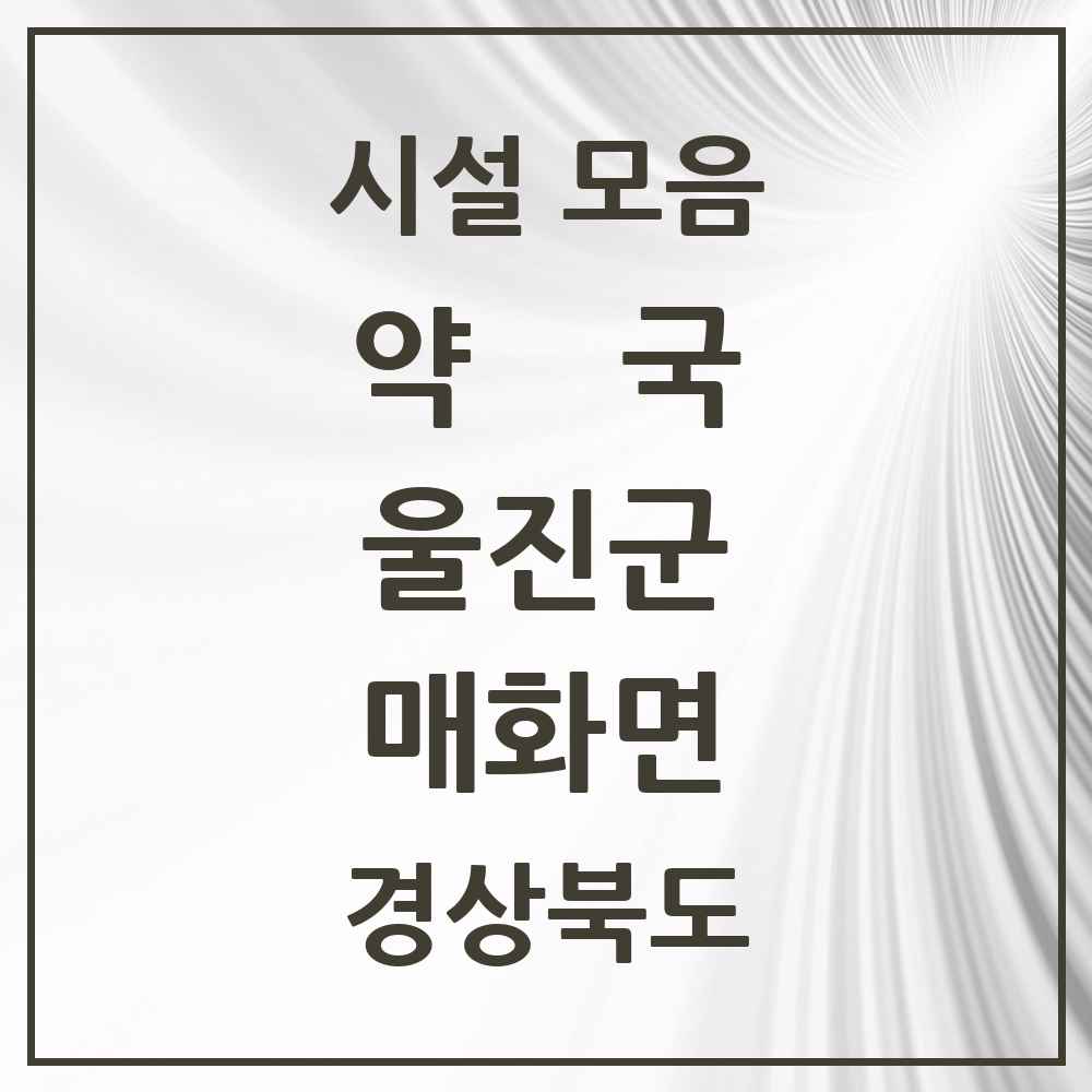 2025 경상북도 울진군 매화면 약국 목록 1곳