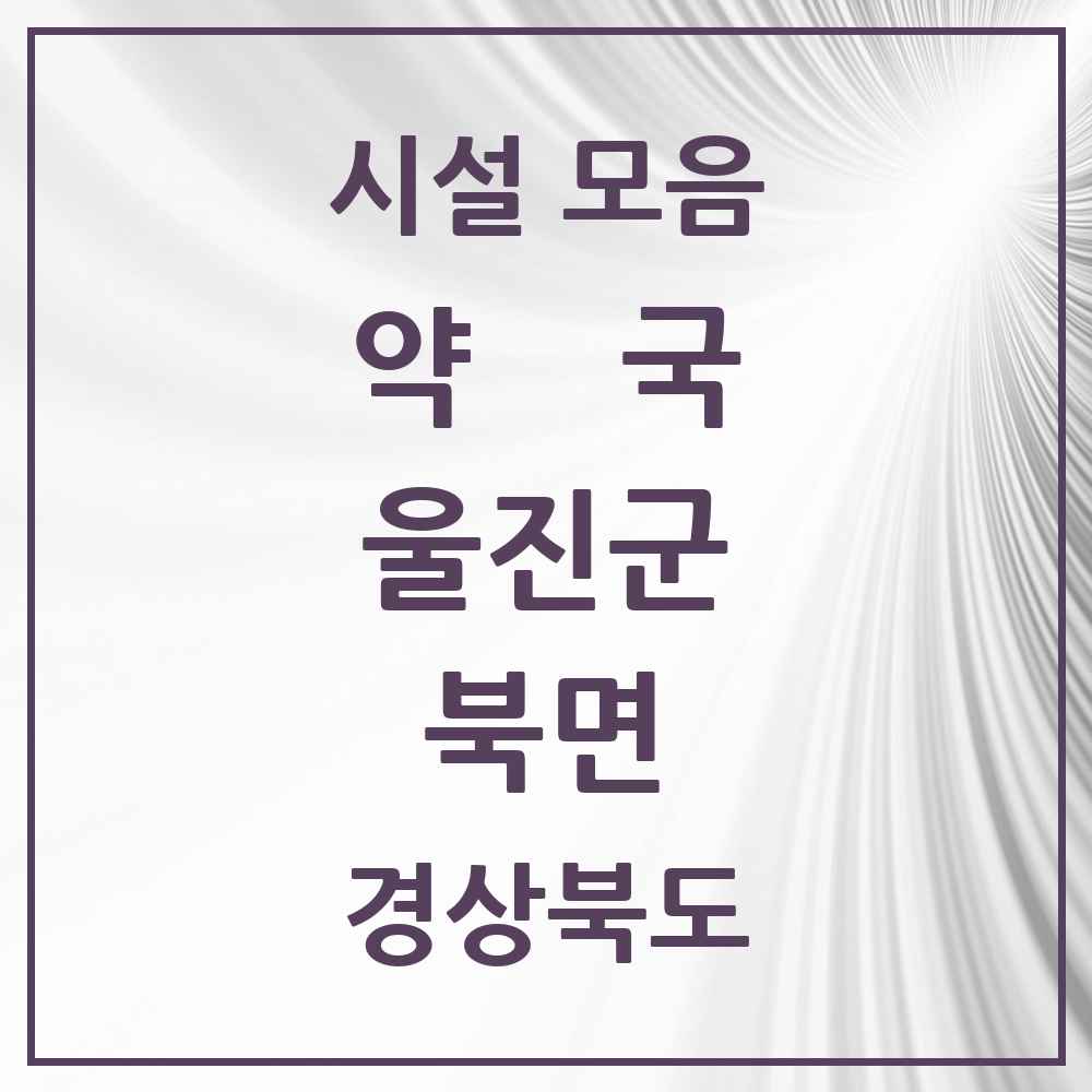 2025 경상북도 울진군 북면 약국 목록 2곳