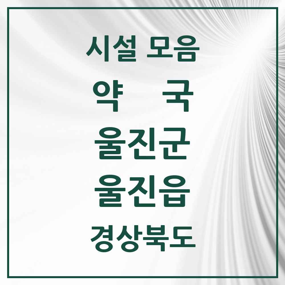 2025 경상북도 울진군 울진읍 약국 목록 8곳
