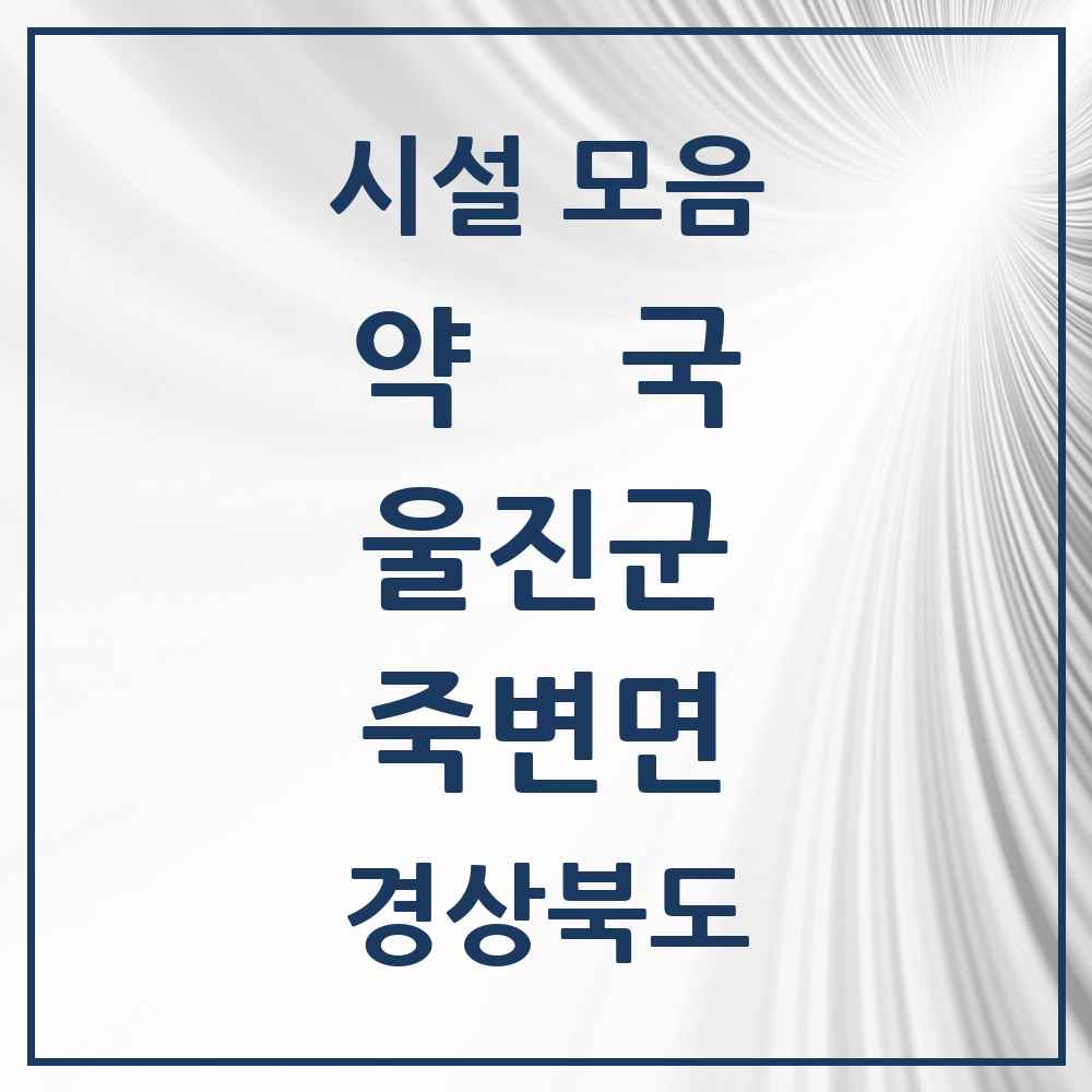 2025 경상북도 울진군 죽변면 약국 목록 3곳