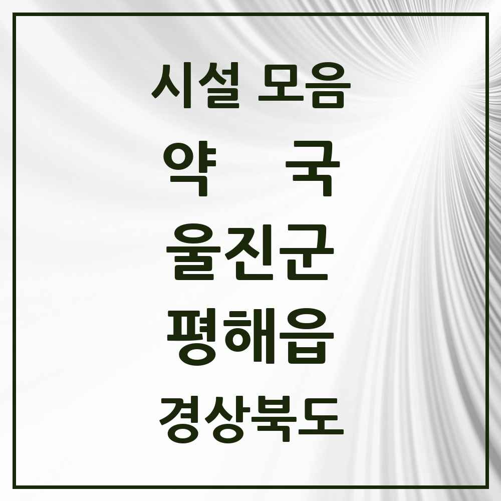 2025 경상북도 울진군 평해읍 약국 목록 2곳