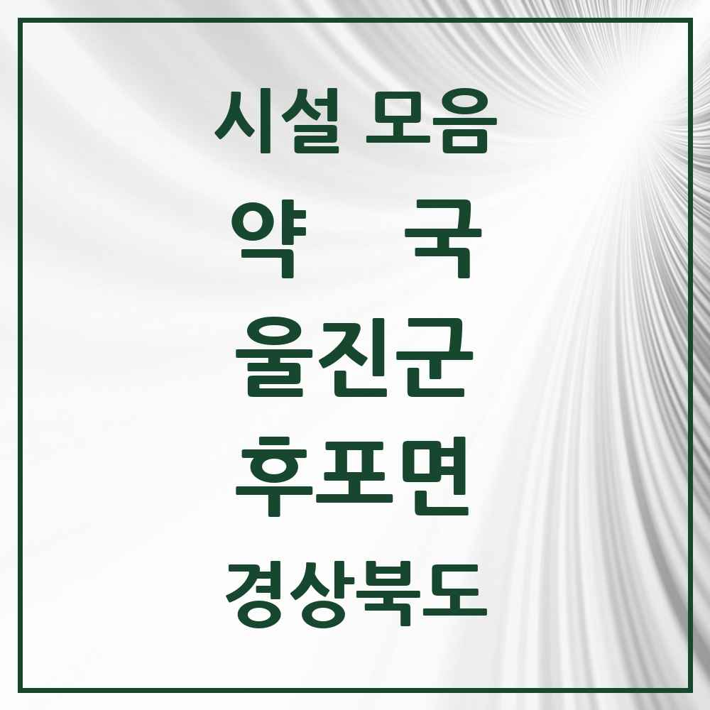 2025 경상북도 울진군 후포면 약국 목록 4곳