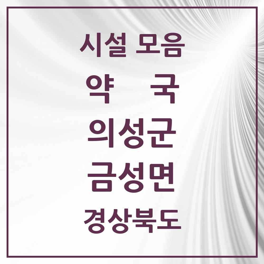 2025 경상북도 의성군 금성면 약국 목록 3곳