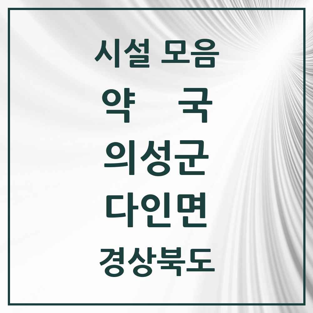 2025 경상북도 의성군 다인면 약국 목록 2곳