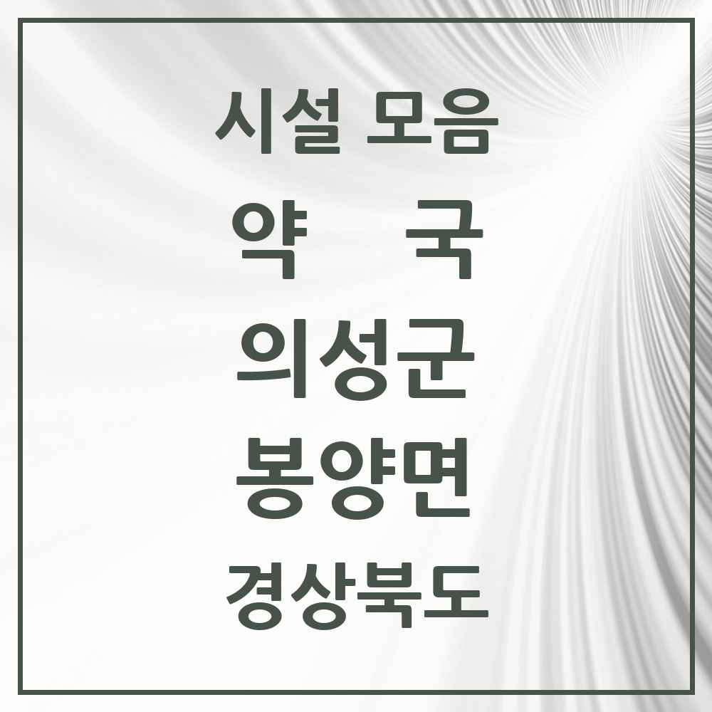 2025 경상북도 의성군 봉양면 약국 목록 1곳