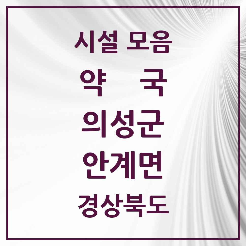 2025 경상북도 의성군 안계면 약국 목록 6곳