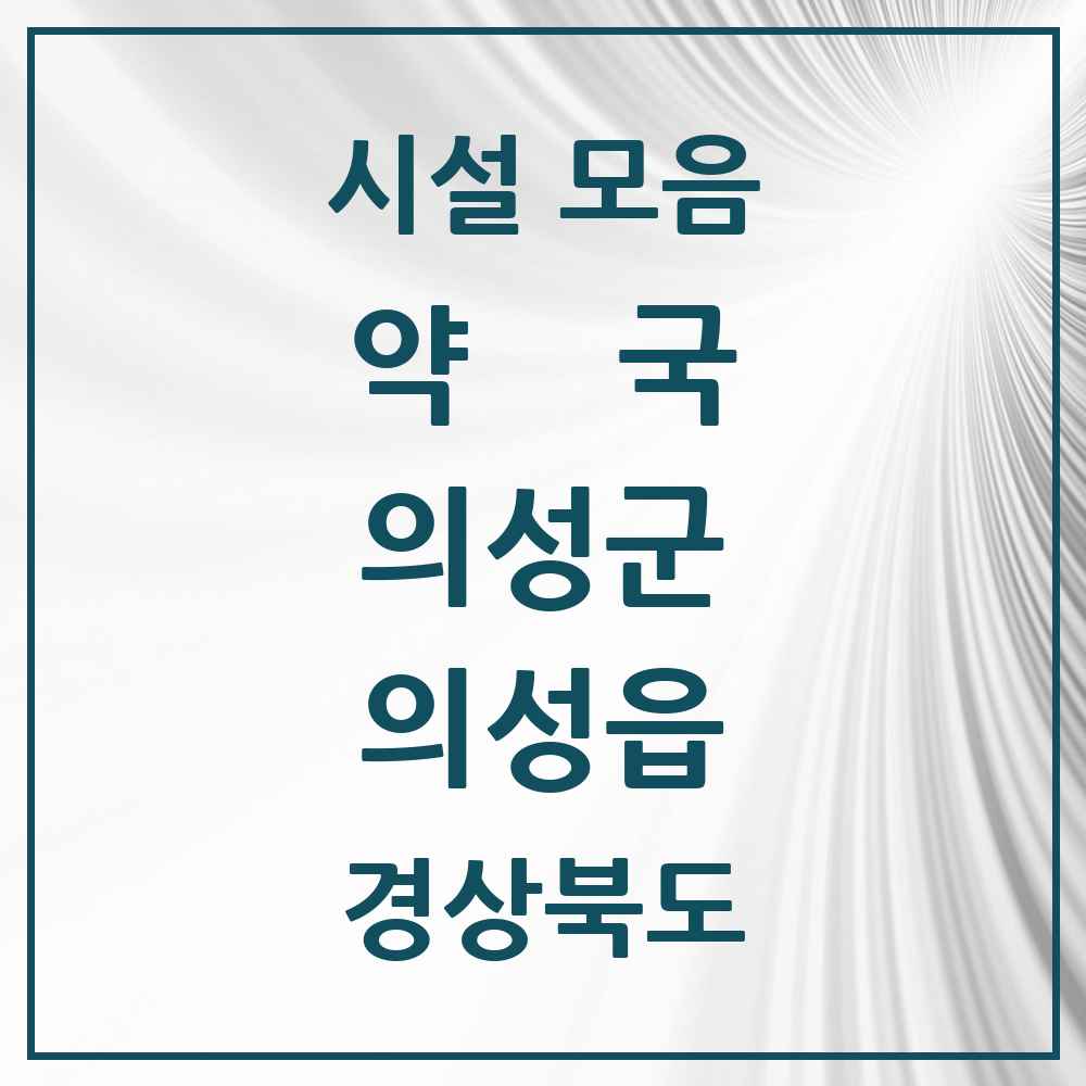 2025 경상북도 의성군 의성읍 약국 목록 9곳