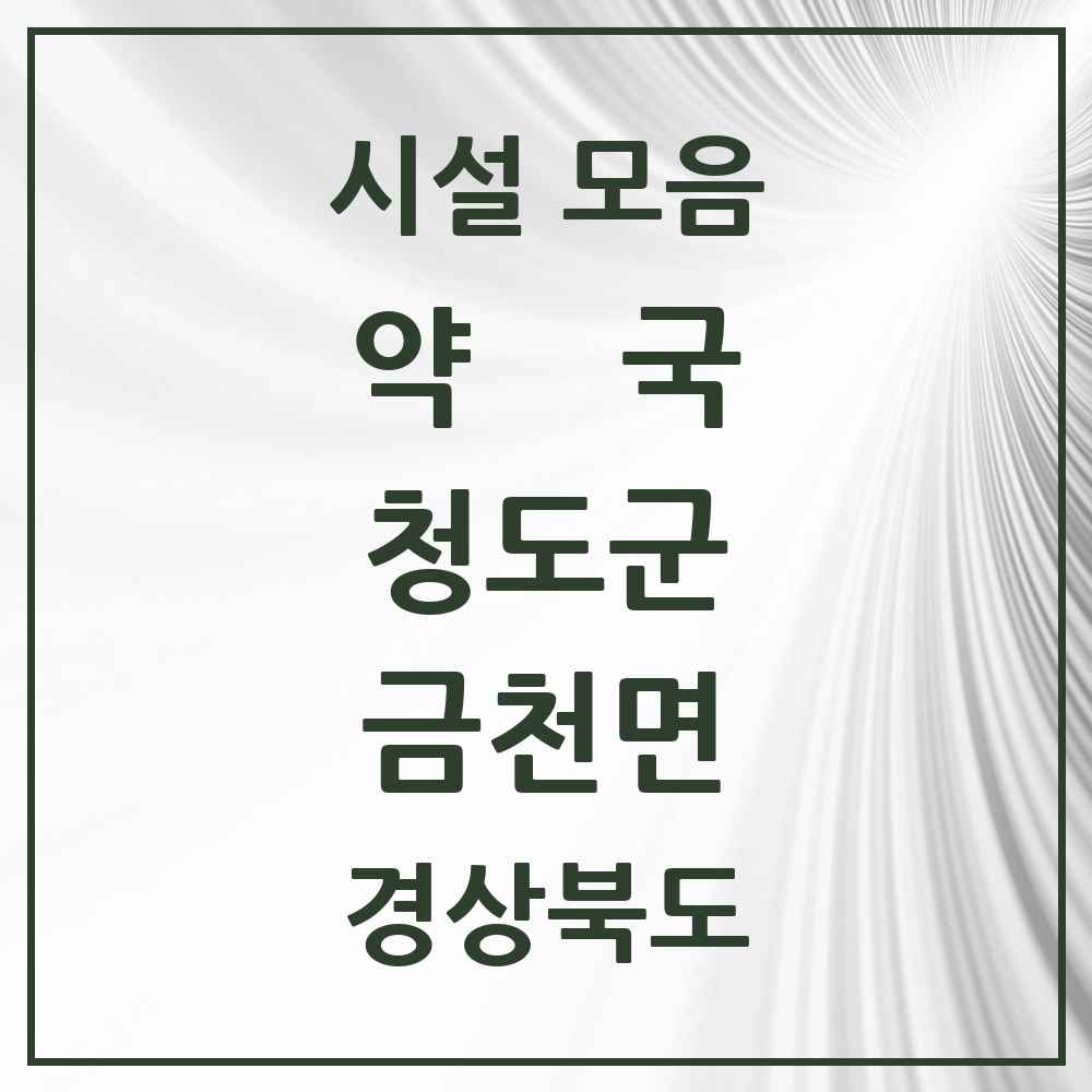 2025 경상북도 청도군 금천면 약국 목록 1곳