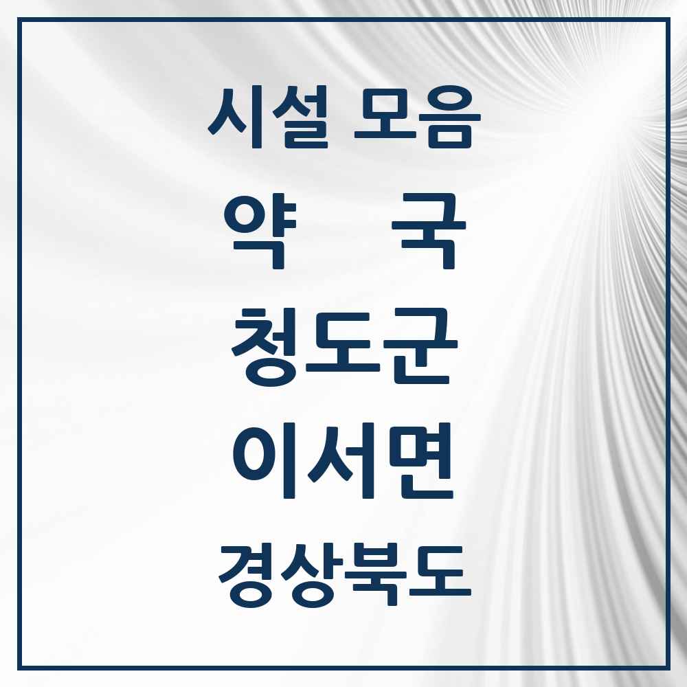 2025 경상북도 청도군 이서면 약국 목록 1곳