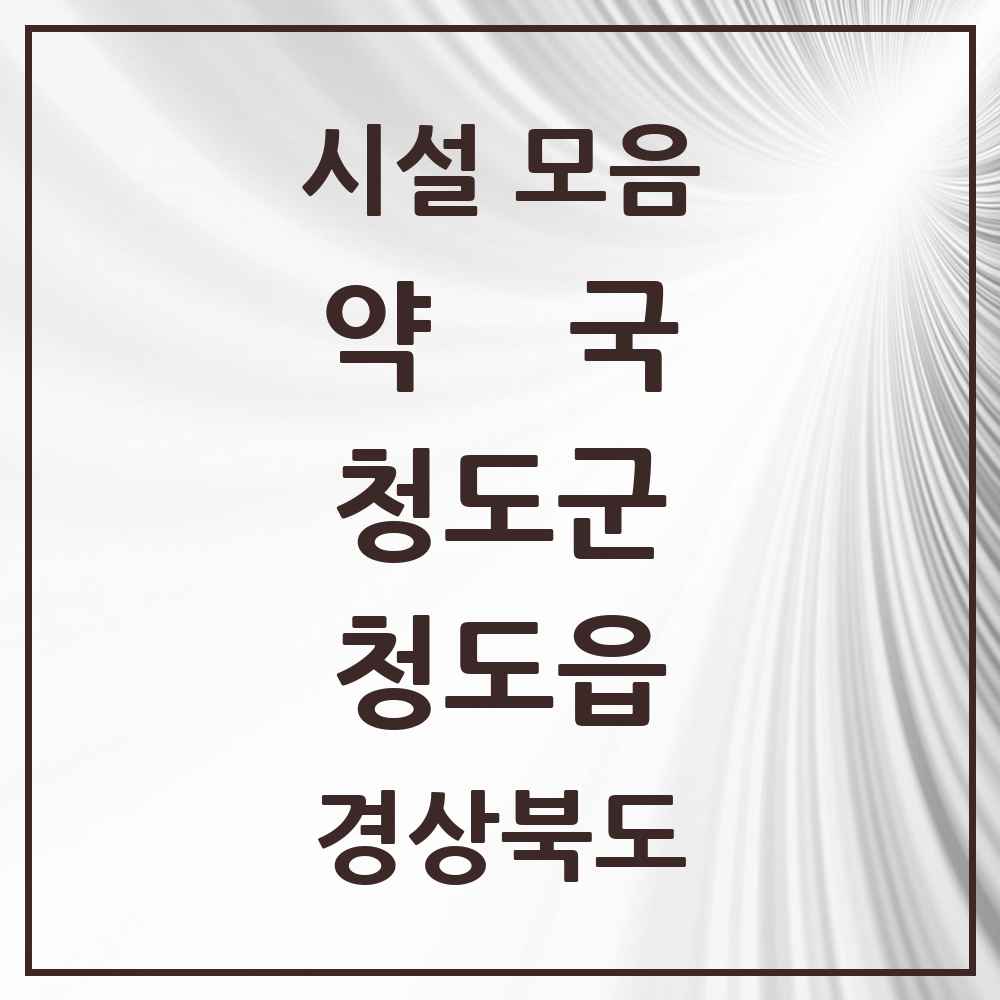 2025 경상북도 청도군 청도읍 약국 목록 9곳