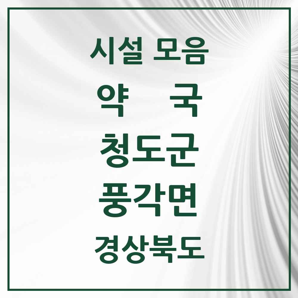 2025 경상북도 청도군 풍각면 약국 목록 3곳