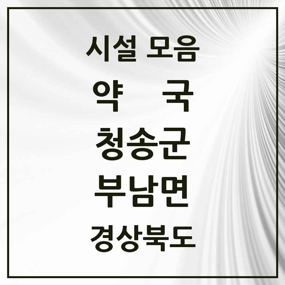 2025 경상북도 청송군 부남면 약국 목록 1곳