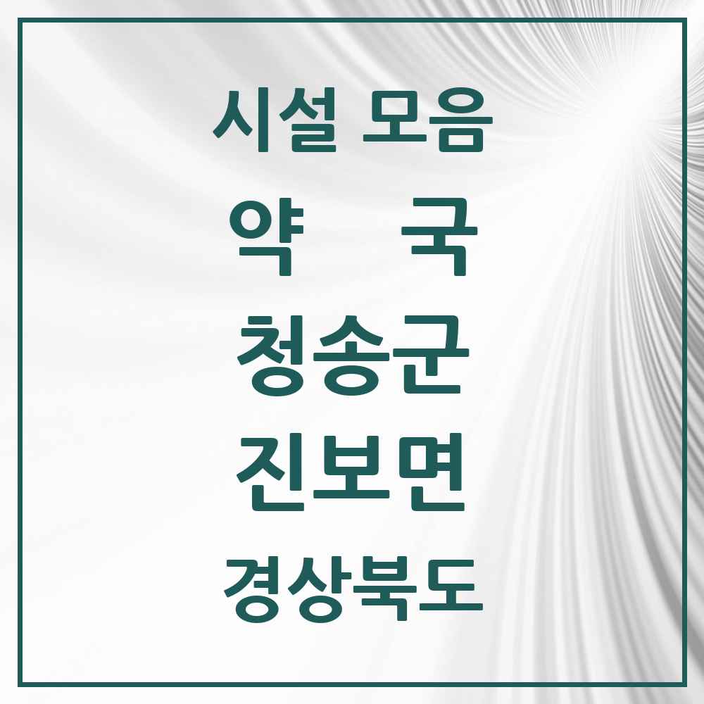 2025 경상북도 청송군 진보면 약국 목록 5곳