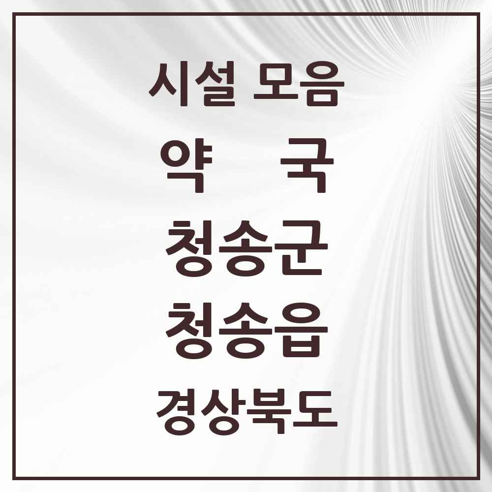 2025 경상북도 청송군 청송읍 약국 목록 3곳