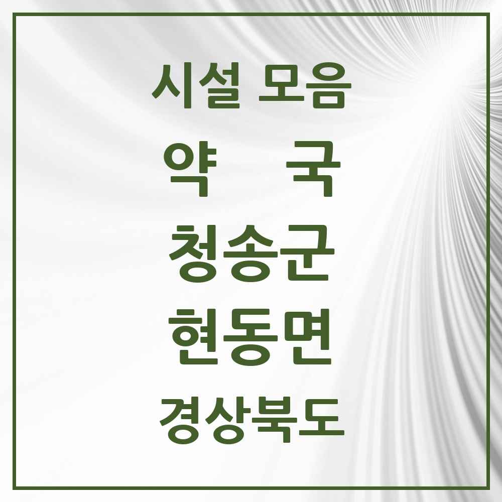 2025 경상북도 청송군 현동면 약국 목록 1곳