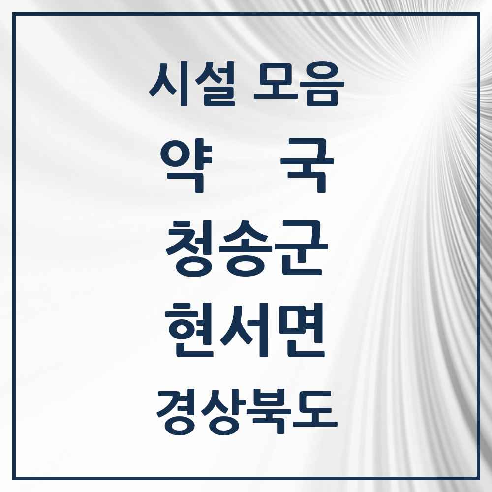 2025 경상북도 청송군 현서면 약국 목록 1곳