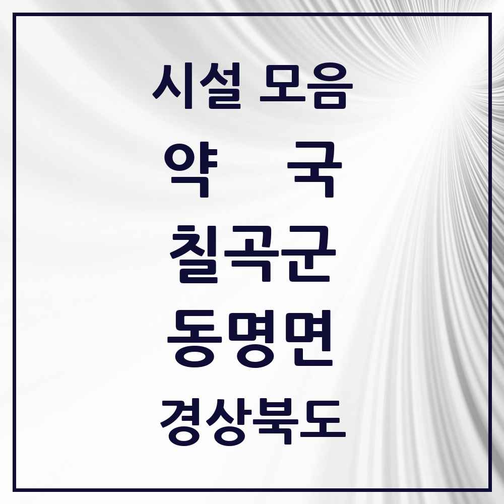 2025 경상북도 칠곡군 동명면 약국 목록 3곳