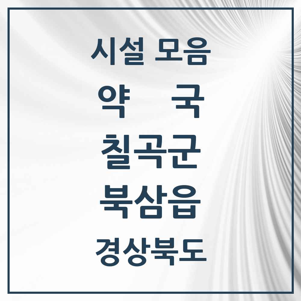 2025 경상북도 칠곡군 북삼읍 약국 목록 7곳