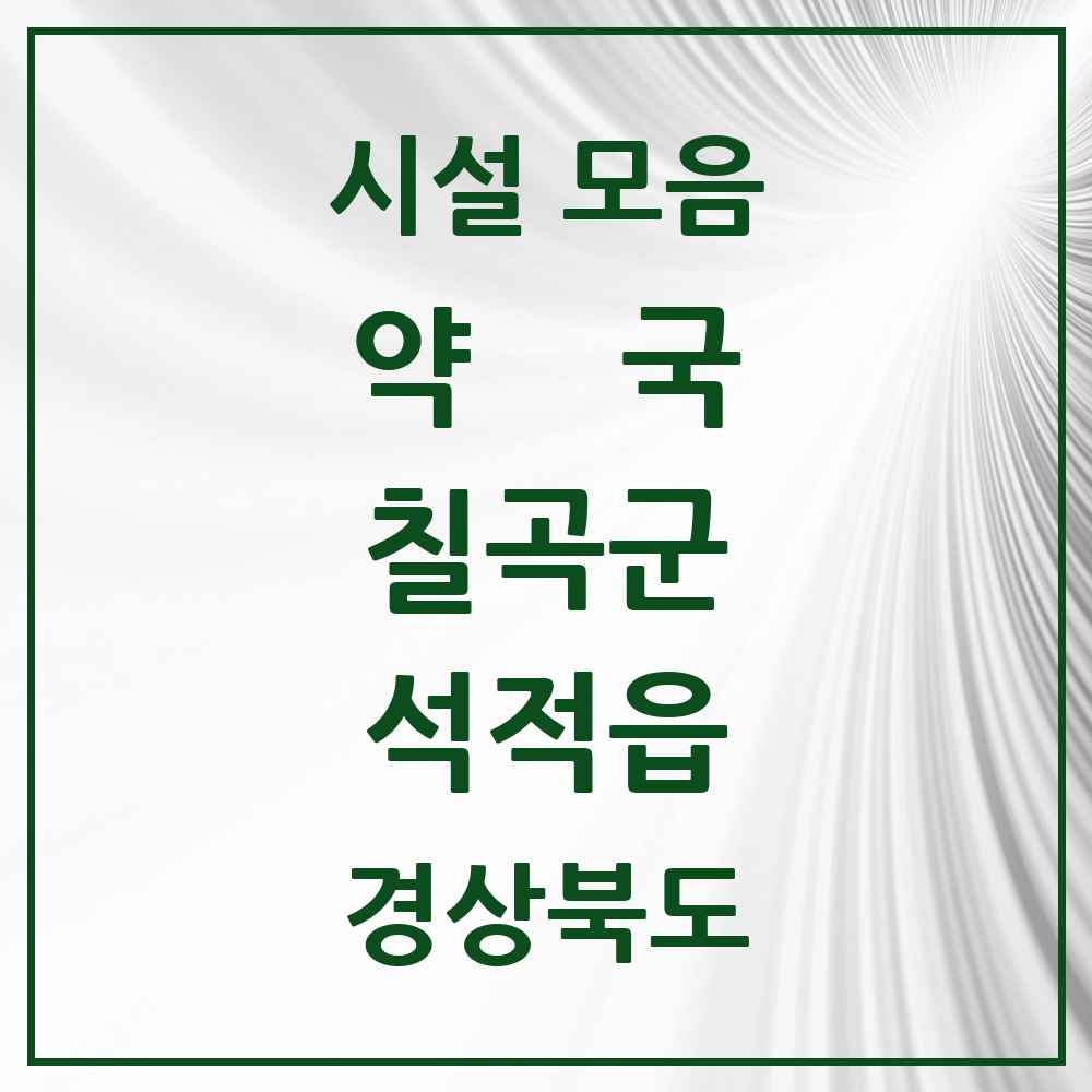 2025 경상북도 칠곡군 석적읍 약국 목록 10곳