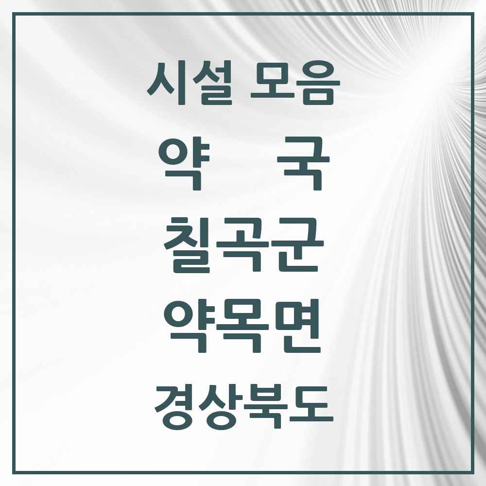 2025 경상북도 칠곡군 약목면 약국 목록 4곳