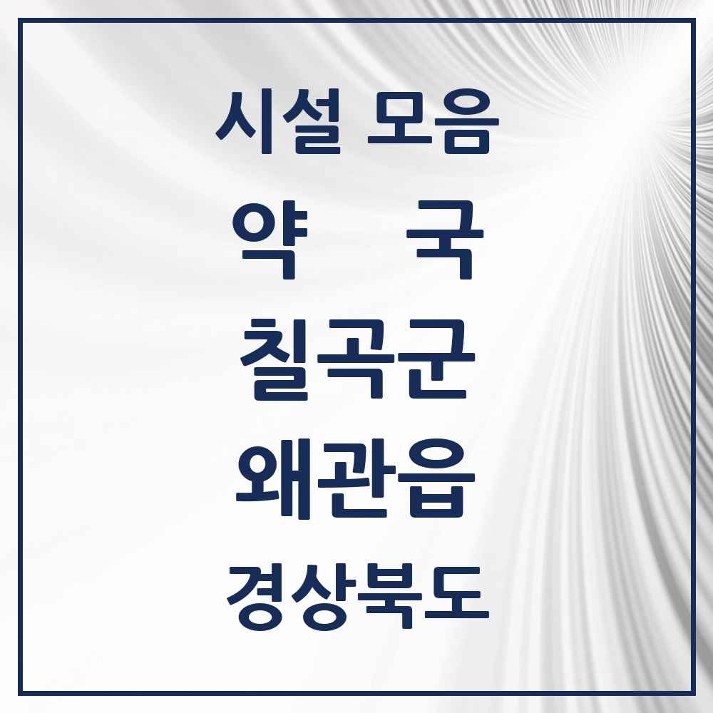 2025 경상북도 칠곡군 왜관읍 약국 목록 21곳