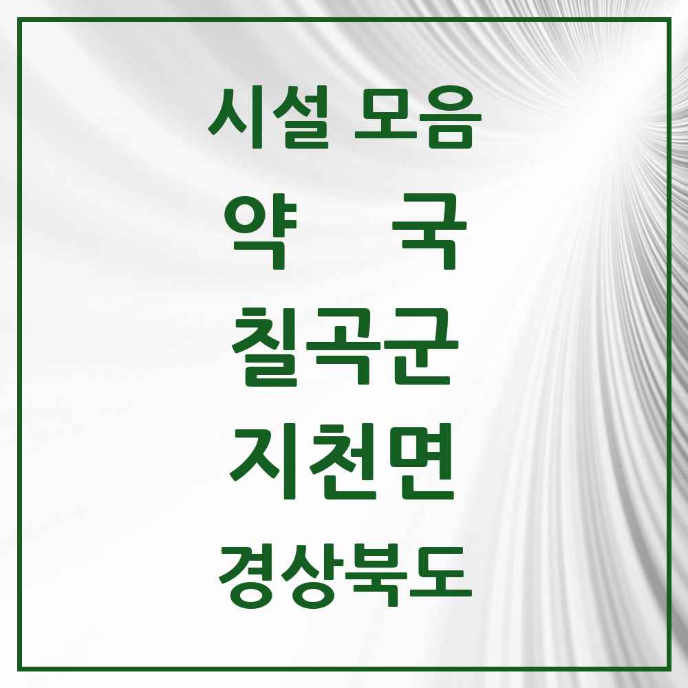 2025 경상북도 칠곡군 지천면 약국 목록 1곳