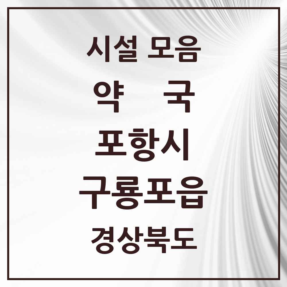 2025 경상북도 포항시 구룡포읍 약국 목록 3곳