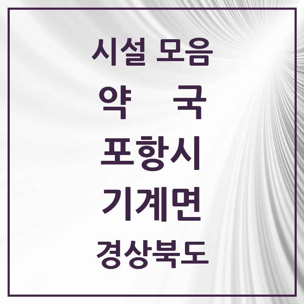 2025 경상북도 포항시 기계면 약국 목록 3곳
