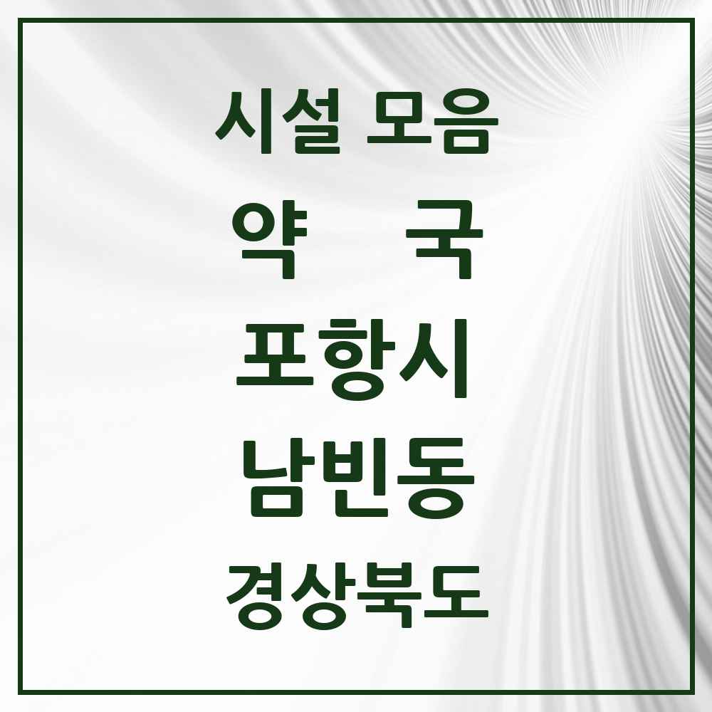 2025 경상북도 포항시 남빈동 약국 목록 4곳