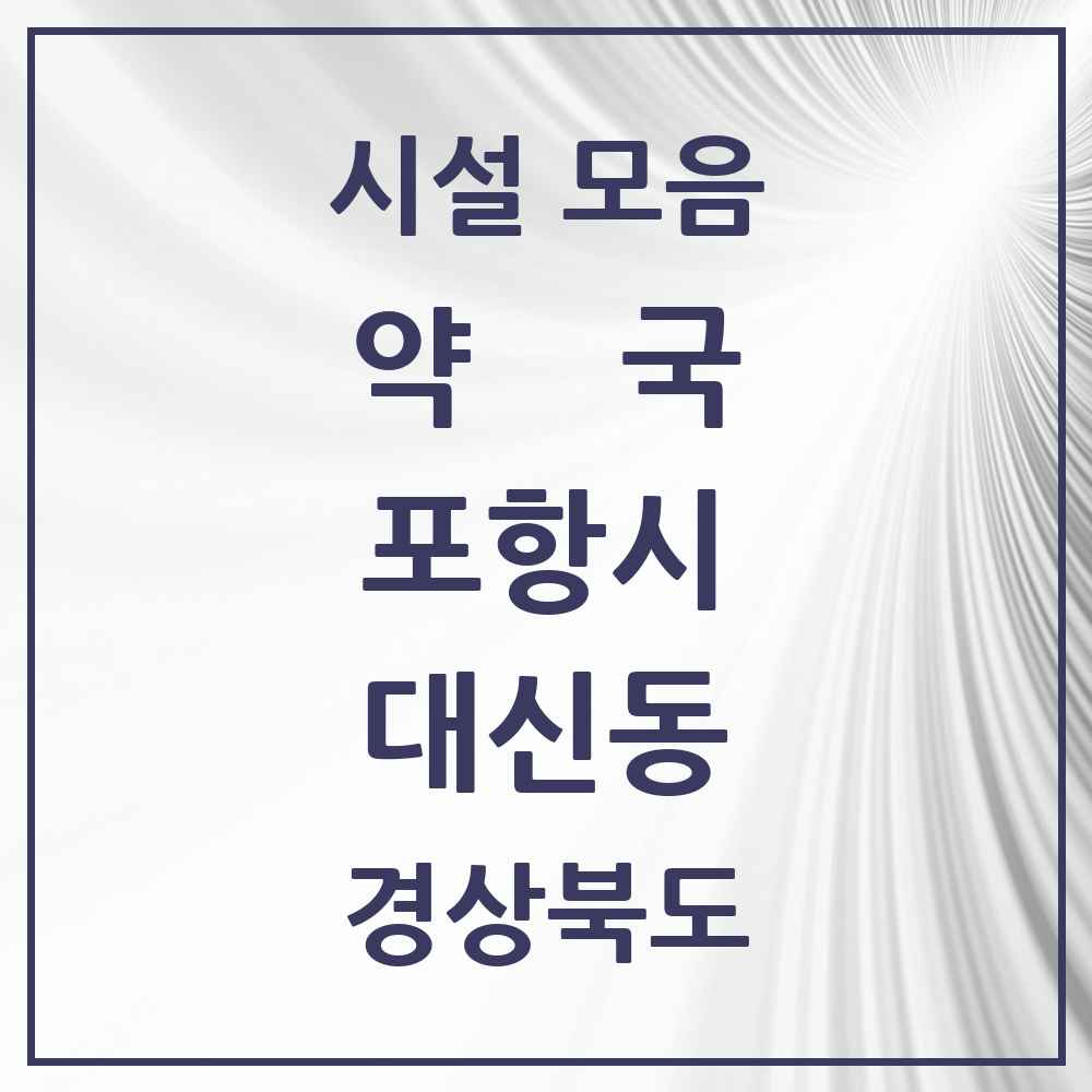 2025 경상북도 포항시 대신동 약국 목록 5곳