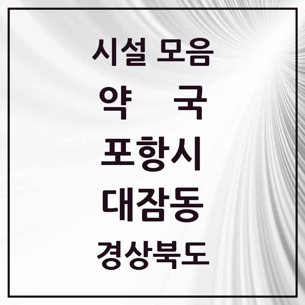 2025 경상북도 포항시 대잠동 약국 목록 11곳