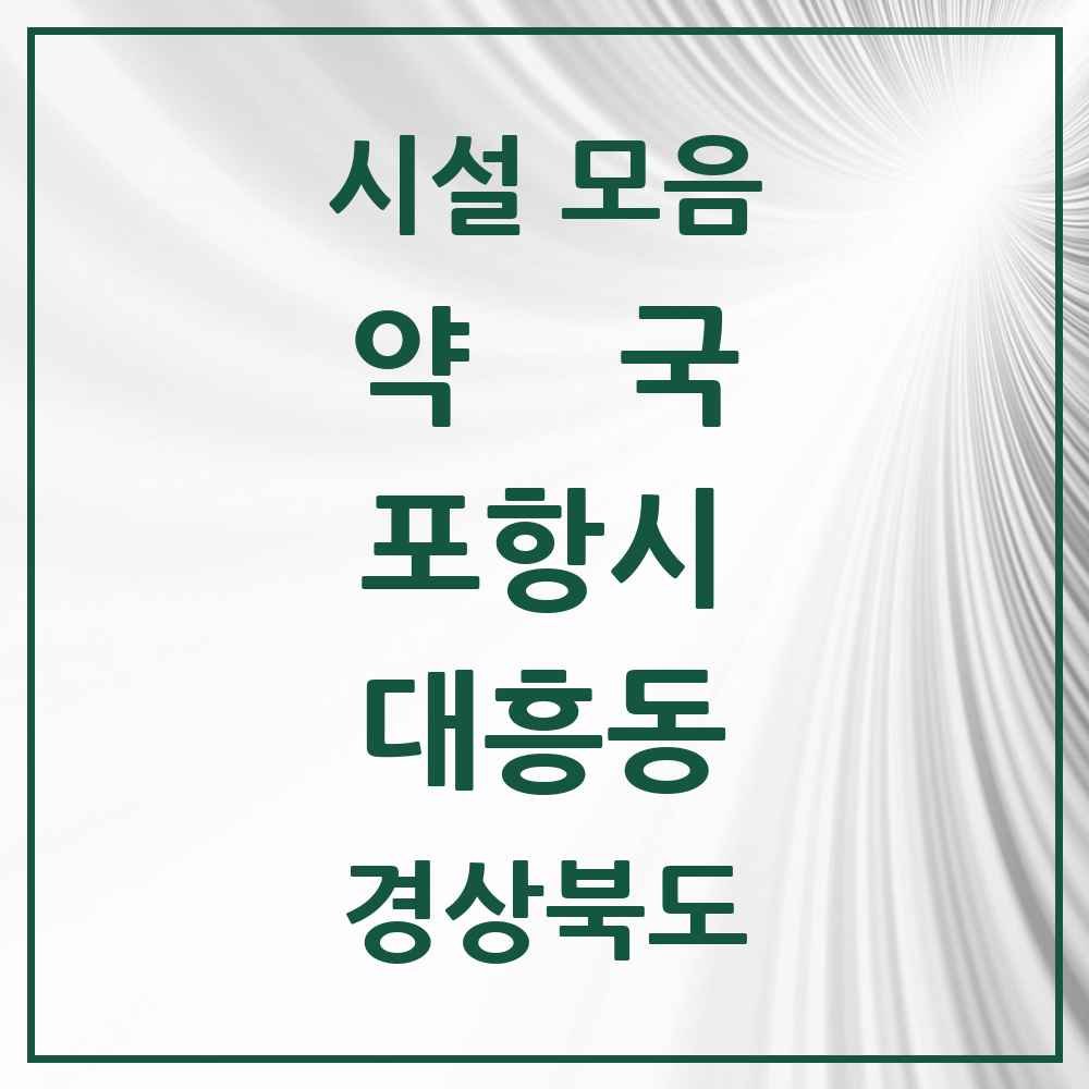 2025 경상북도 포항시 대흥동 약국 목록 1곳