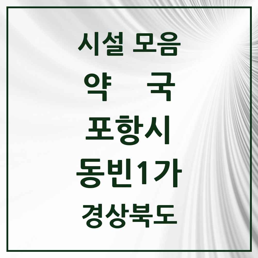 2025 경상북도 포항시 동빈1가 약국 목록 1곳