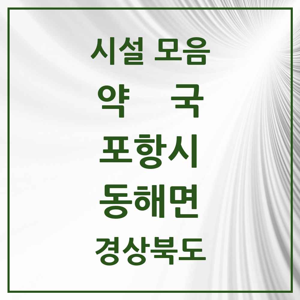 2025 경상북도 포항시 동해면 약국 목록 2곳