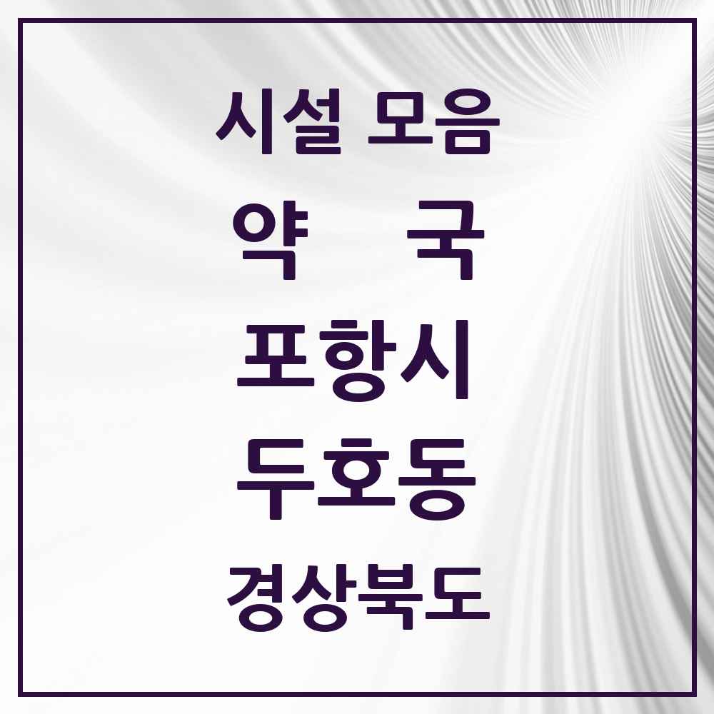 2025 경상북도 포항시 두호동 약국 목록 10곳