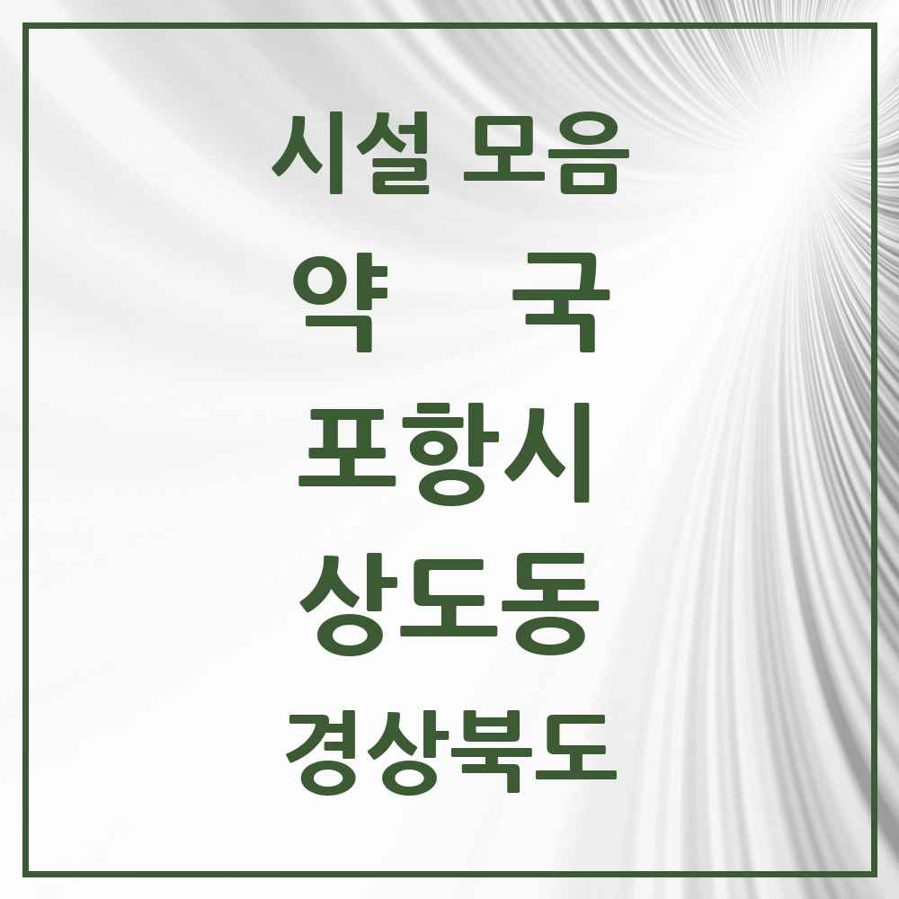 2025 경상북도 포항시 상도동 약국 목록 13곳