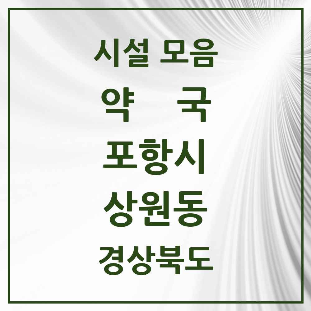 2025 경상북도 포항시 상원동 약국 목록 2곳