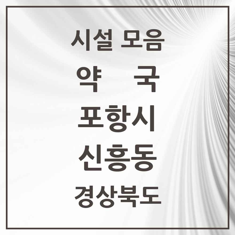 2025 경상북도 포항시 신흥동 약국 목록 1곳