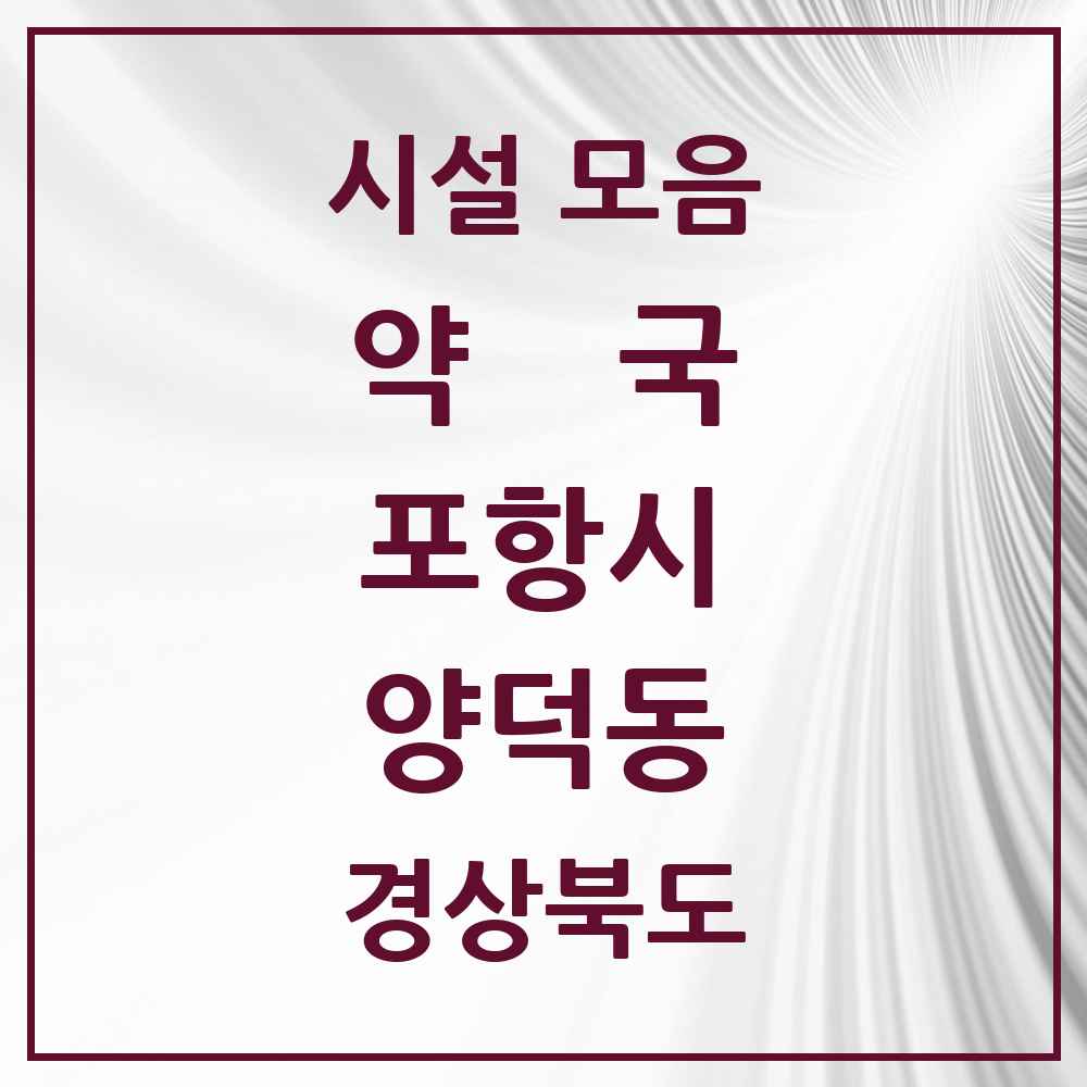 2025 경상북도 포항시 양덕동 약국 목록 10곳