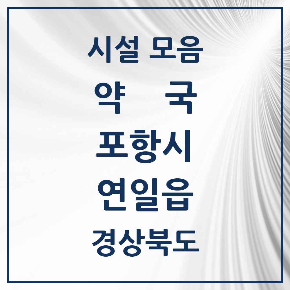 2025 경상북도 포항시 연일읍 약국 목록 7곳