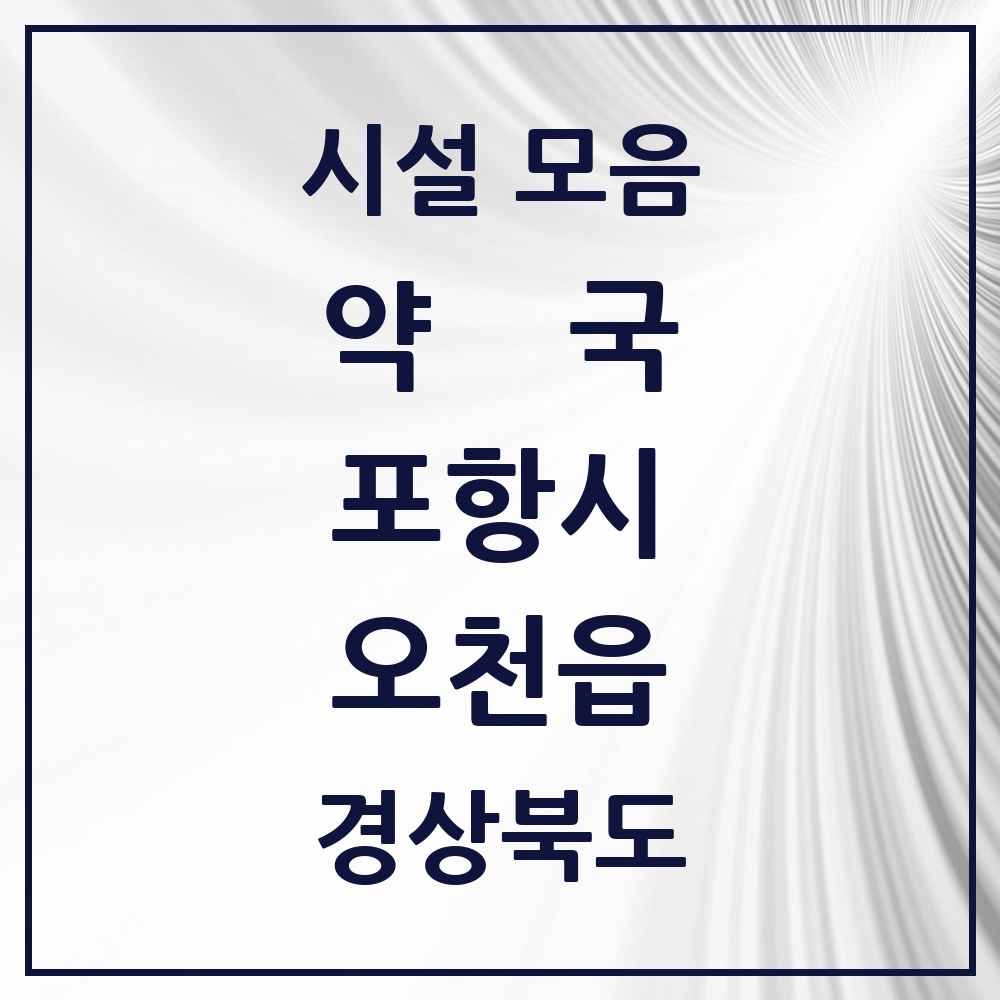 2025 경상북도 포항시 오천읍 약국 목록 25곳