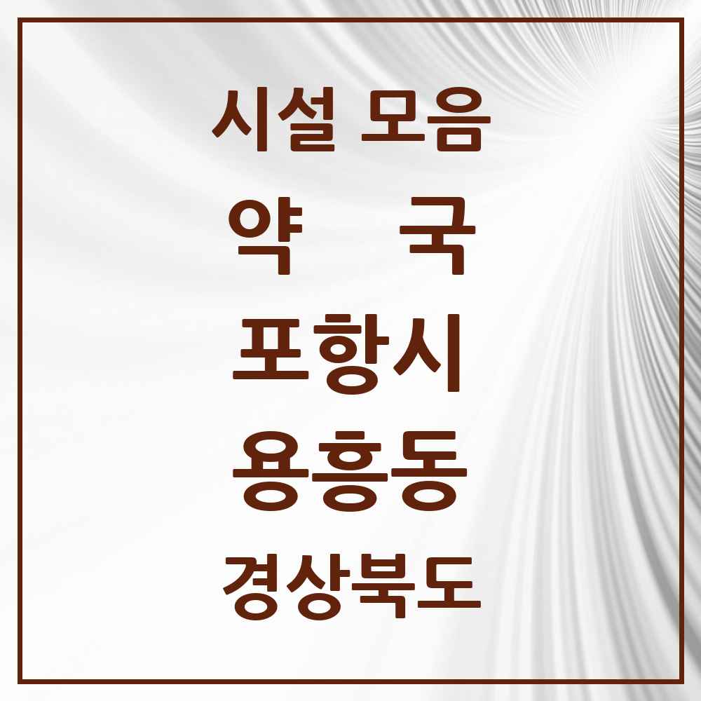 2025 경상북도 포항시 용흥동 약국 목록 6곳