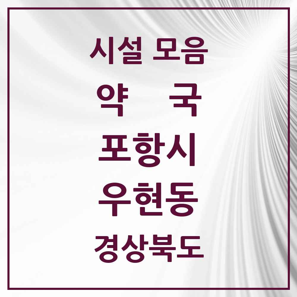 2025 경상북도 포항시 우현동 약국 목록 4곳