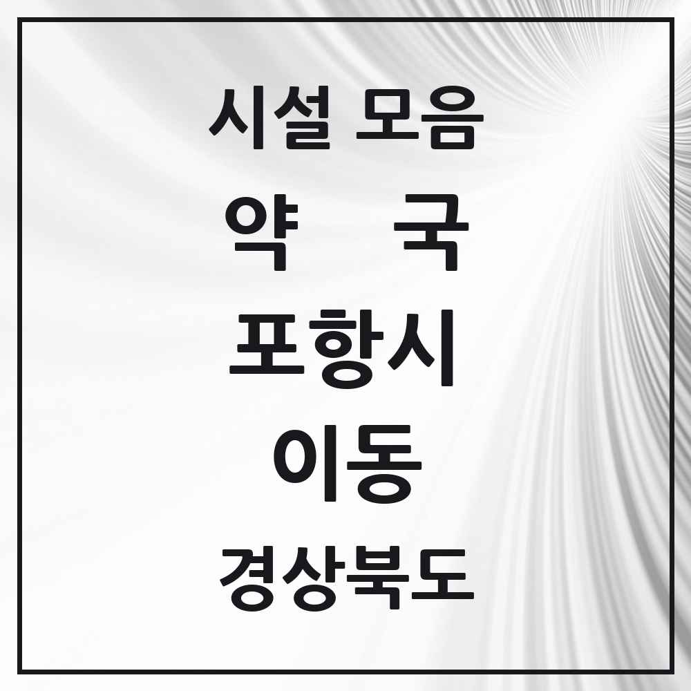 2025 경상북도 포항시 이동 약국 목록 6곳