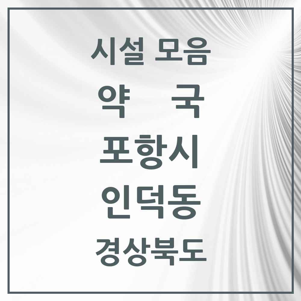 2025 경상북도 포항시 인덕동 약국 목록 1곳
