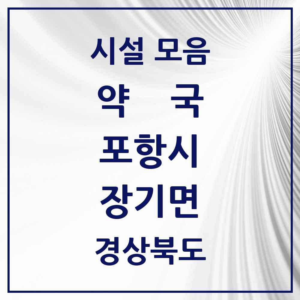 2025 경상북도 포항시 장기면 약국 목록 1곳