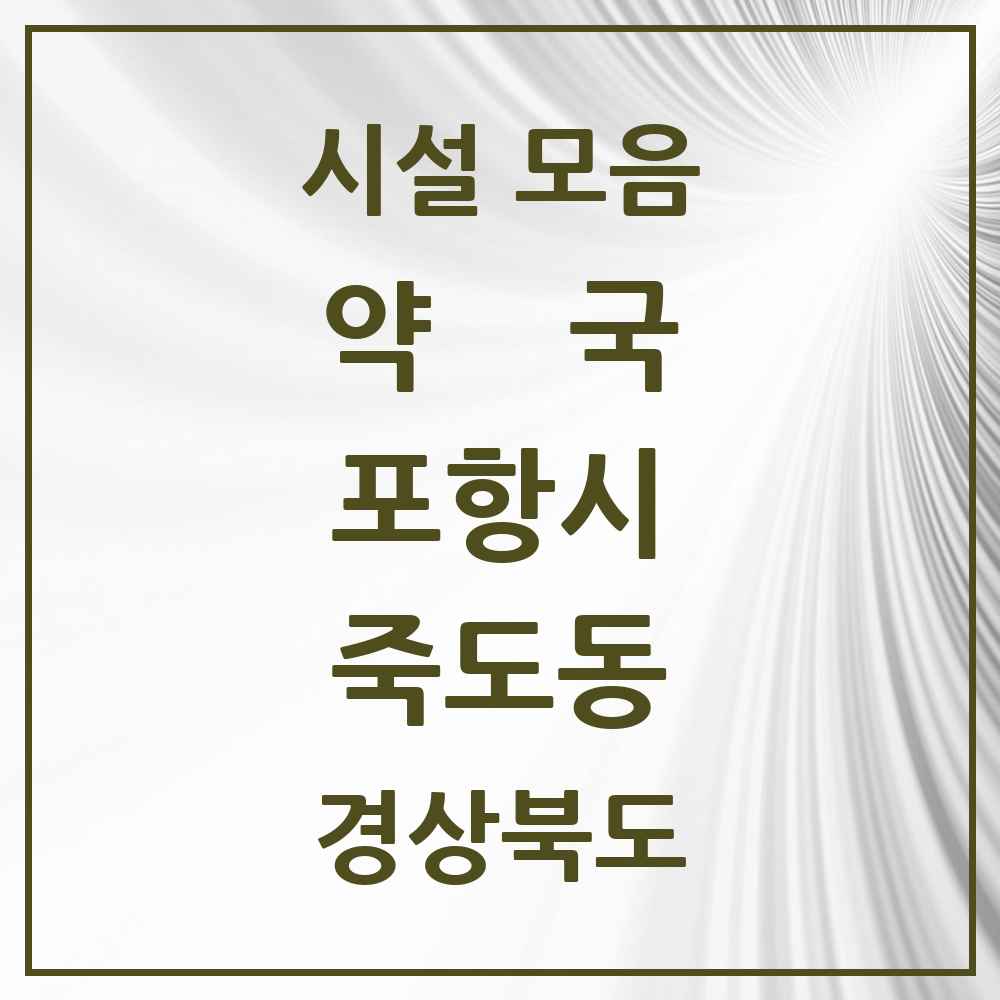 2025 경상북도 포항시 죽도동 약국 목록 37곳