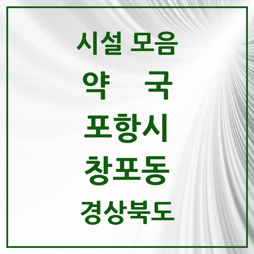 2025 경상북도 포항시 창포동 약국 목록 6곳