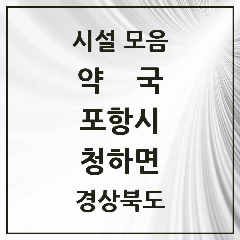2025 경상북도 포항시 청하면 약국 목록 1곳